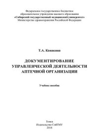 cover of the book     Документирование управленческой деятельности аптечной организации [Электронный ресурс]