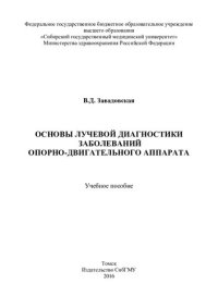 cover of the book     Основы лучевой диагностики заболеваний опорно-двигательного аппарата [Электронный ресурс]