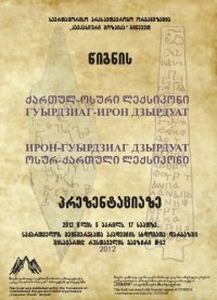 cover of the book Гуырдзиаг-ирон дзырдуат, ирон-гуырдзиаг дзырдуат. ქართულ-ოსური ლექსიკონი, ოსურ-ქართული ლექსიკონი