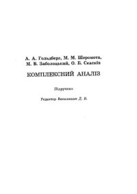 cover of the book Комплексний аналіз