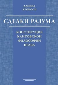 cover of the book Сделки разума: конституция кантовской философии права