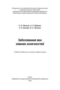 cover of the book Заболевания вен нижних  конечностей [Электронный ресурс]