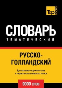 cover of the book Русско-голландский тематический словарь: 9000 слов