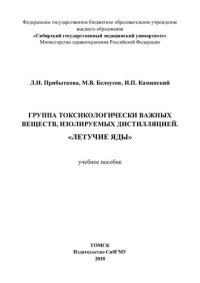 cover of the book "Летучие яды" [Электронный ресурс]