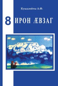 cover of the book Ирон ӕвзаг 8 кълас