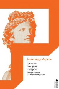 cover of the book Красота. Концепт. Катарсис