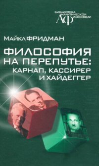 cover of the book Философия на перепутье: Карнап, Кассирер и Хайдеггер