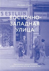 cover of the book Восточно-западная улица. Происхождение терминов геноцид и преступления против человечества