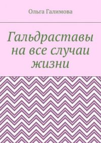 cover of the book Гальдраставы на все случаи жизни