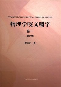 cover of the book 物理学咬文嚼字·卷一（增补版）