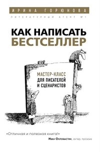 cover of the book Как написать бестселлер. Мастер-класс для писателей и сценаристов