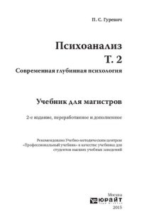 cover of the book Психоанализ. Т. 2. Современная глубинная психология. Учебник для магистров