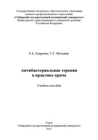 cover of the book     Антибактериальная терапия в практике врача