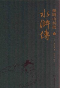 cover of the book 鲍鹏山新批《水浒传》（ 下）