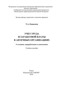 cover of the book     Учет труда и заработной платы в аптечных организациях [Электронный ресурс]