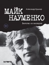 cover of the book Майк Науменко. Бегство из зоопарка