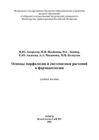 cover of the book Ботаника: учебник для студентов, обучающихся по специальности "Фармация"