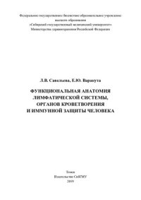 cover of the book     Функциональная анатомия лимфатической системы, органов кроветворения и иммунной защиты человека [Электронный ресурс]