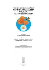 cover of the book Русско-осетинско-английский картинный толковый словарь названий растений