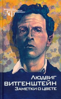 cover of the book Заметки о цвете