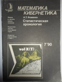 cover of the book Статистическая хронология