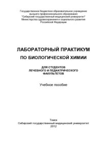 cover of the book Лабораторный практикум по биологической химии: для студентов лечебного и педиатрического факультетов : учебное пособие