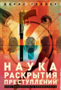 cover of the book Наука раскрытия преступлений: Опыт израильского криминалиста