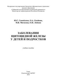 cover of the book            Заболевания щитовидной железы  у детей и подростков [Электронный ресурс]