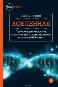 cover of the book Вселенная. Происхождение жизни, смысл нашего существования и огромный космос