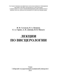 cover of the book Лекции по висцерологии