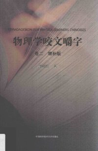 cover of the book 物理学咬文嚼字·卷二（增补版）