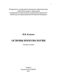 cover of the book     Основы иммунологии [Электронный ресурс]