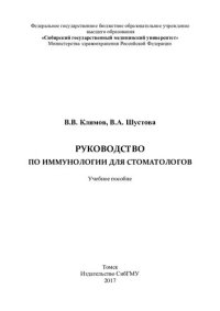 cover of the book     Руководство по иммунологии для стоматологов [Электронный ресурс]