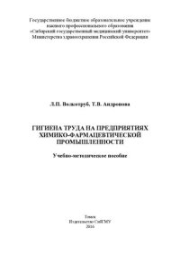 cover of the book     Гигиена труда на предприятиях химико-фармацевтической промышленности [Электронный ресурс]