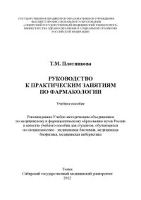 cover of the book     Руководство к практическим занятиям по фармакологии