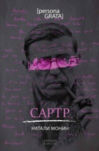 cover of the book Сартр