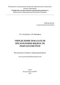 cover of the book     Определение показателя преломления жидкости рефрактометром [Электронный ресурс]