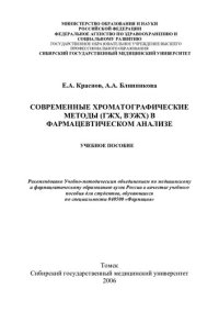 cover of the book Современные хроматографические методы в фармацевтическом анализе