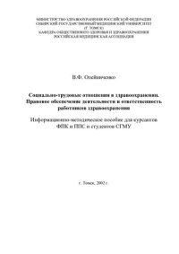 cover of the book Правовое обеспечение деятельности и ответственность работников здравоохранения