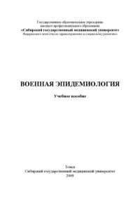 cover of the book Военная эпидемиология
