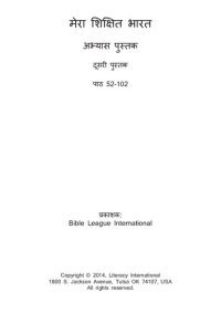 cover of the book मेरा शिक्षित भारत. अभ्यास पुस्तक. दूसरी पुस्तक