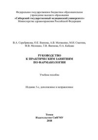 cover of the book Руководство к практическим занятиям по фармакологии: учебное пособие