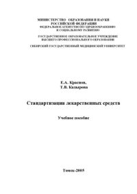 cover of the book     Стандартизация лекарственных средств