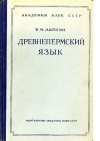 cover of the book Древнепермский язык: чтение текстов, грамматика, словарь