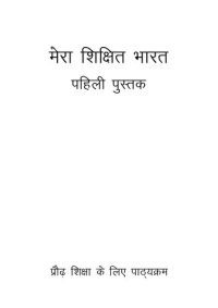 cover of the book मेरा शिक्षित भारत. पहिली पुस्तक. के लिए शिक्षा पद्धति कैसे पढ़ाना