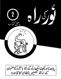 cover of the book نور کی راہ 2