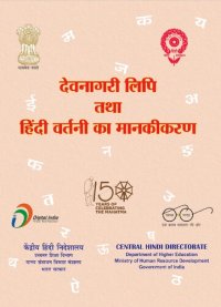 cover of the book देवनागरी लिपि तथा हिंदी वर्तनी का मानकीकरण