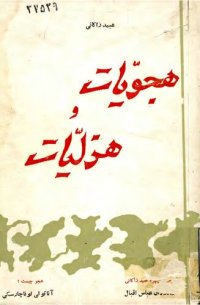 cover of the book هجویات و هزلیات عبید زاکانی