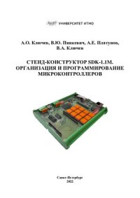 cover of the book Стенд- конструктор SDK-1.1M. Организация и программирование микроконтроллеров.