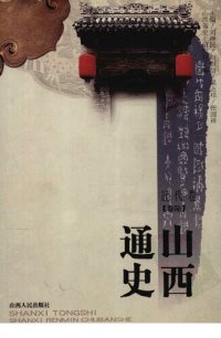 cover of the book 山西通史